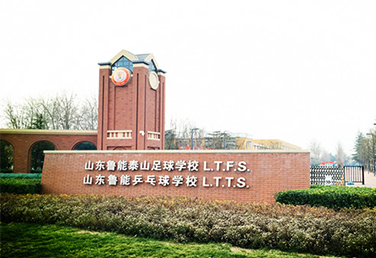 山東魯能足球學校