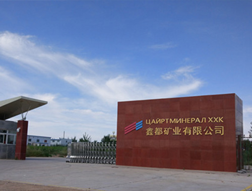 蒙古鑫都礦業有限公司