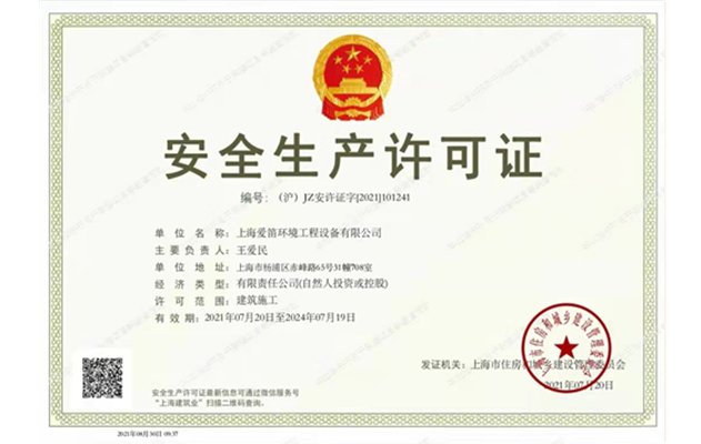 安全生產(chǎn)許可證