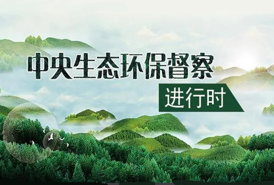 中央生態環保督察集中曝光